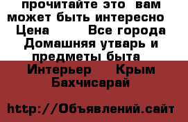 прочитайте это, вам может быть интересно › Цена ­ 10 - Все города Домашняя утварь и предметы быта » Интерьер   . Крым,Бахчисарай